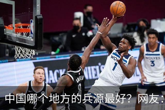 中国哪个地方的兵源最好？网友：打仗东北兵源最好，吃苦西北兵源最好