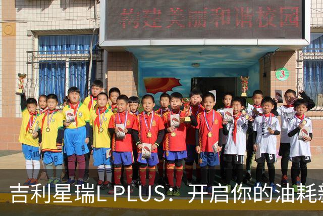 吉利星瑞L PLUS：开启你的油耗新生活，仅需10.97万起！
