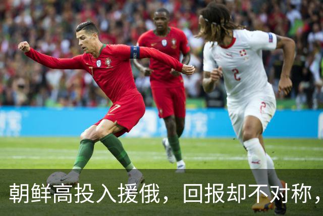 朝鲜高投入援俄，回报却不对称，中国为何不加入这场赌局。