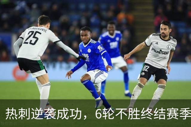 热刺逆袭成功，6轮不胜终结赛季首胜！