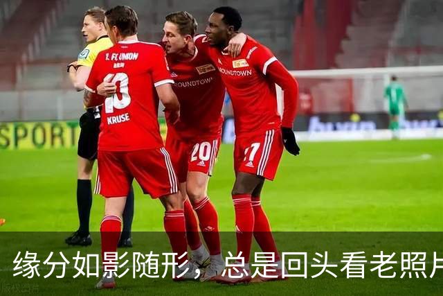 缘分如影随形，总是回头看老照片