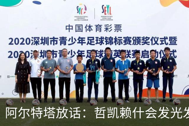 阿尔特塔放话：哲凯赖什会发光发热，别急着打包回家！